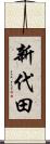 新代田 Scroll