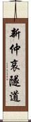 新仲哀隧道 Scroll