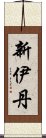 新伊丹 Scroll