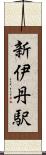 新伊丹駅 Scroll