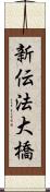 新伝法大橋 Scroll