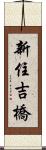 新住吉橋 Scroll