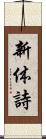 新体詩 Scroll