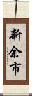 新余市 Scroll