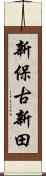 新保古新田 Scroll