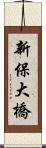 新保大橋 Scroll