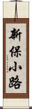 新保小路 Scroll