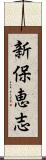 新保恵志 Scroll