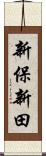 新保新田 Scroll