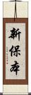 新保本 Scroll
