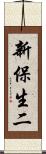 新保生二 Scroll