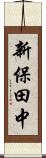新保田中 Scroll