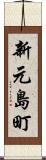 新元島町 Scroll