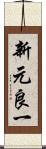 新元良一 Scroll