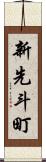 新先斗町 Scroll