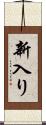 新入り Scroll
