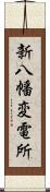 新八幡変電所 Scroll