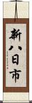 新八日市 Scroll