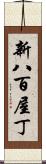 新八百屋丁 Scroll