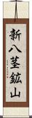 新八茎鉱山 Scroll