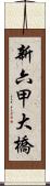 新六甲大橋 Scroll