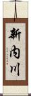新内川 Scroll