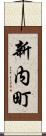 新内町 Scroll