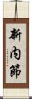 新内節 Scroll