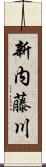 新内藤川 Scroll