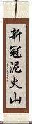 新冠泥火山 Scroll