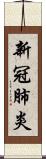 新冠肺炎 Scroll
