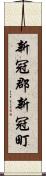 新冠郡新冠町 Scroll