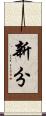 新分 Scroll