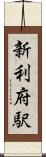 新利府駅 Scroll