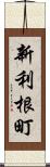 新利根町 Scroll