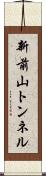 新前山トンネル Scroll