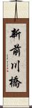 新前川橋 Scroll