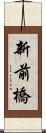 新前橋 Scroll