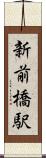 新前橋駅 Scroll