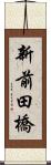 新前田橋 Scroll