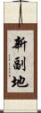 新副地 Scroll