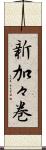 新加々巻 Scroll