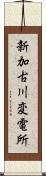 新加古川変電所 Scroll