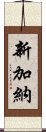 新加納 Scroll