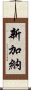 新加納 Scroll