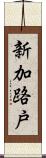 新加路戸 Scroll