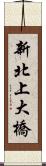 新北上大橋 Scroll