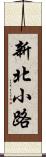 新北小路 Scroll