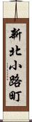 新北小路町 Scroll