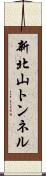 新北山トンネル Scroll